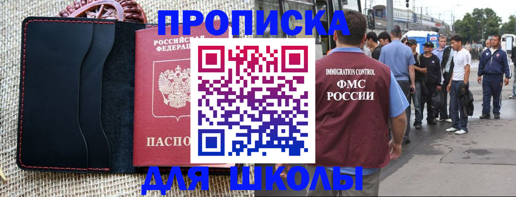 прописка для школы в Кизилюрте